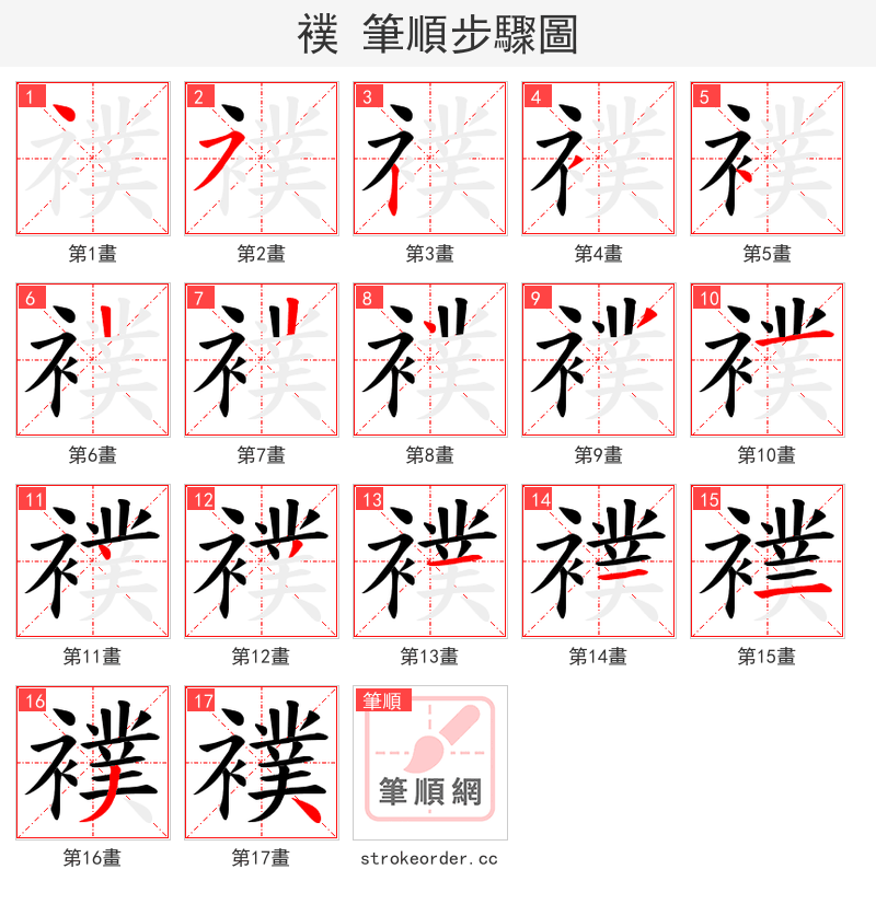 襆 的笔顺分步演示