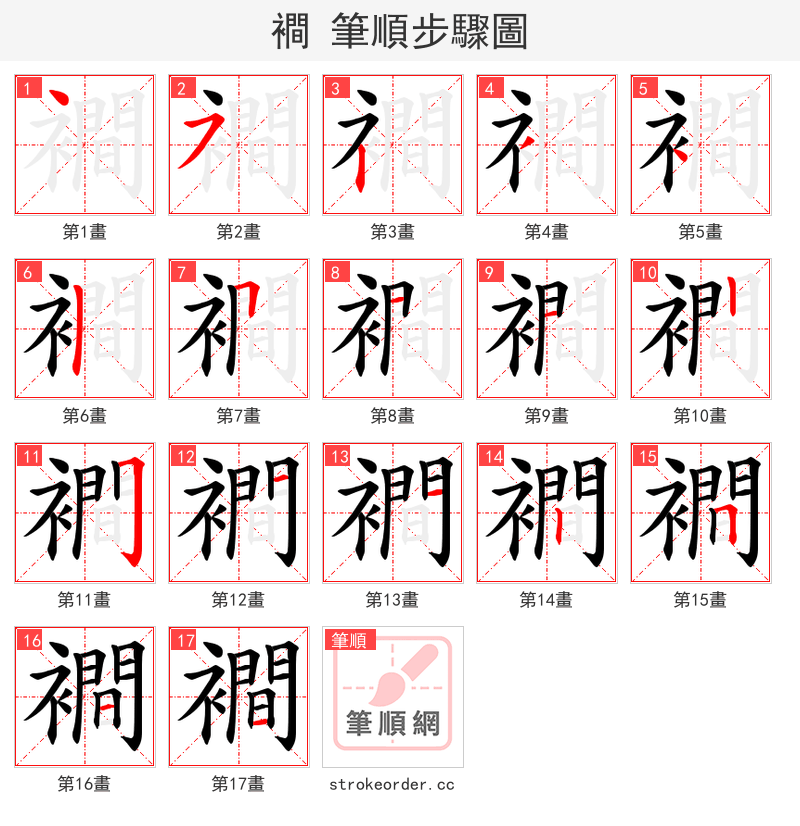 襇 的笔顺分步演示