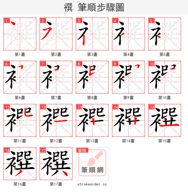襈 的笔顺分步演示