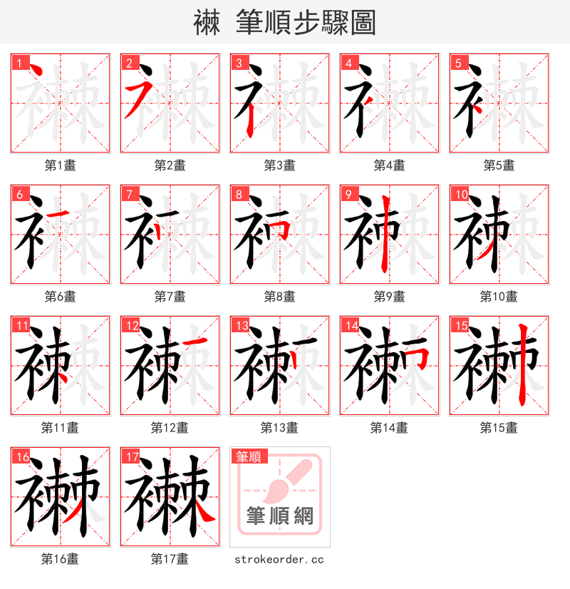 襋 的笔顺分步演示