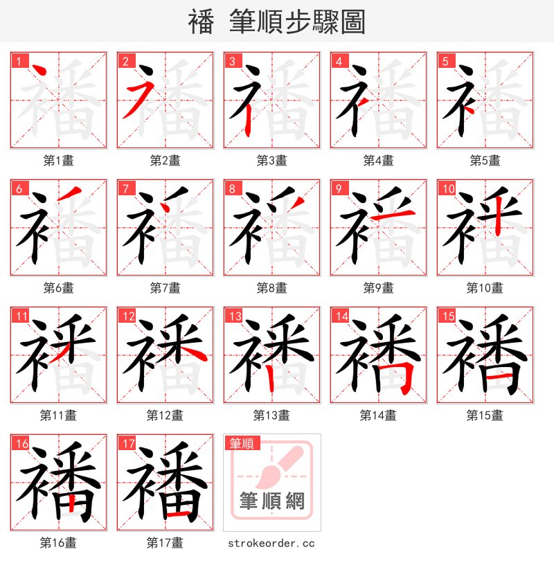 襎 的笔顺分步演示