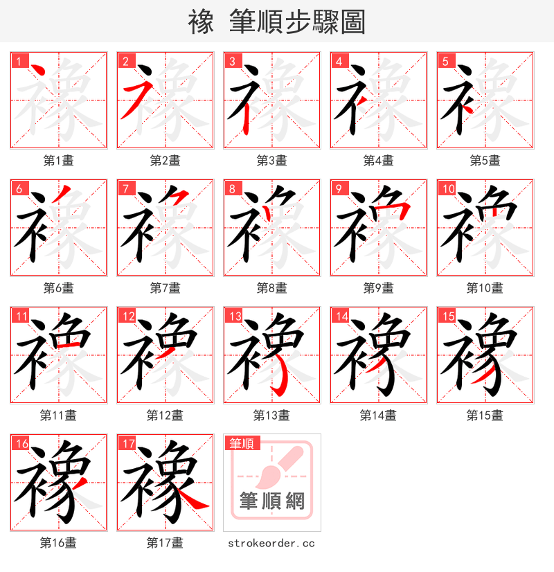 襐 的笔顺分步演示