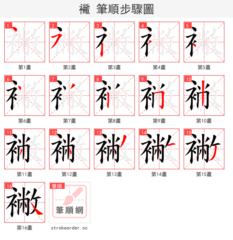 襒 的笔顺分步演示