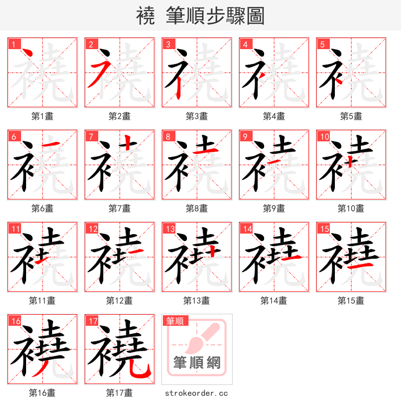 襓 的笔顺分步演示