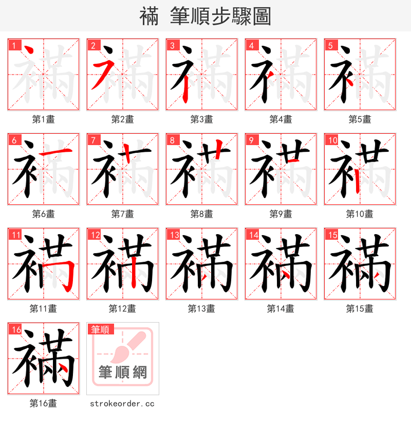 襔 的笔顺分步演示
