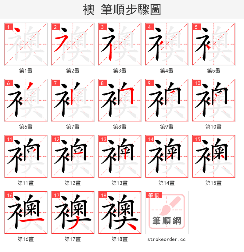 襖 的笔顺分步演示