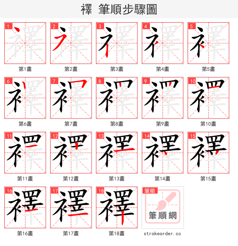 襗 的笔顺分步演示