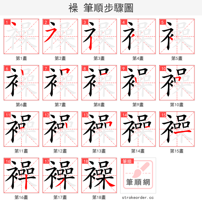襙 的笔顺分步演示