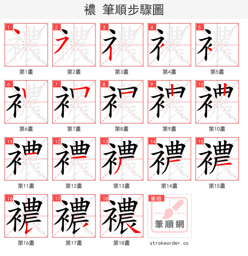 襛 的笔顺分步演示