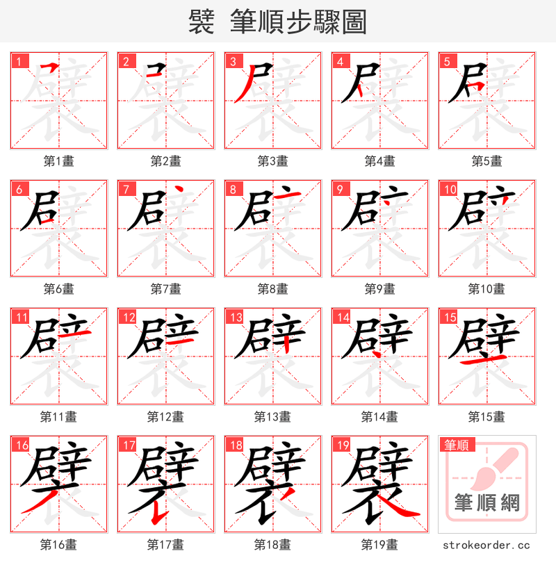 襞 的笔顺分步演示
