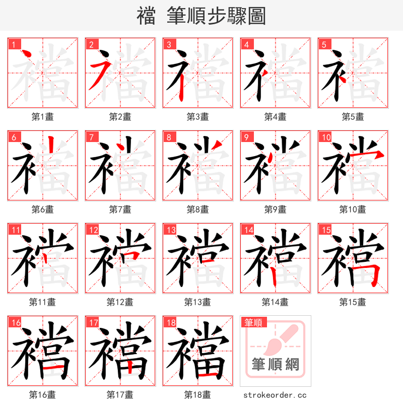 襠 的笔顺分步演示