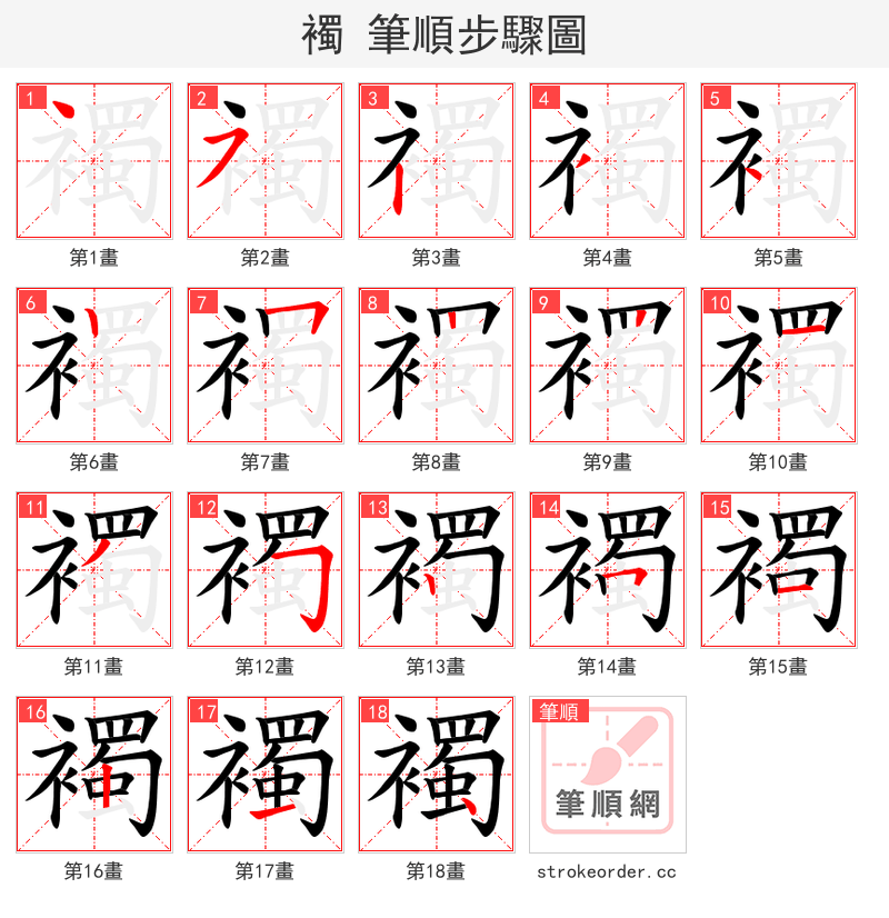 襡 的笔顺分步演示