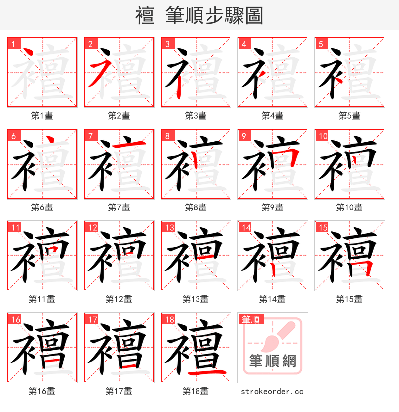 襢 的笔顺分步演示