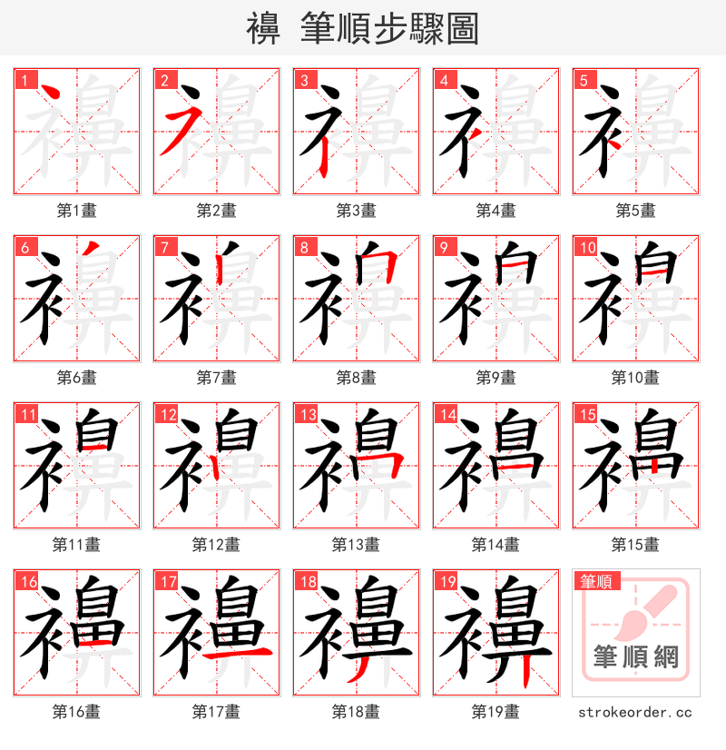 襣 的笔顺分步演示