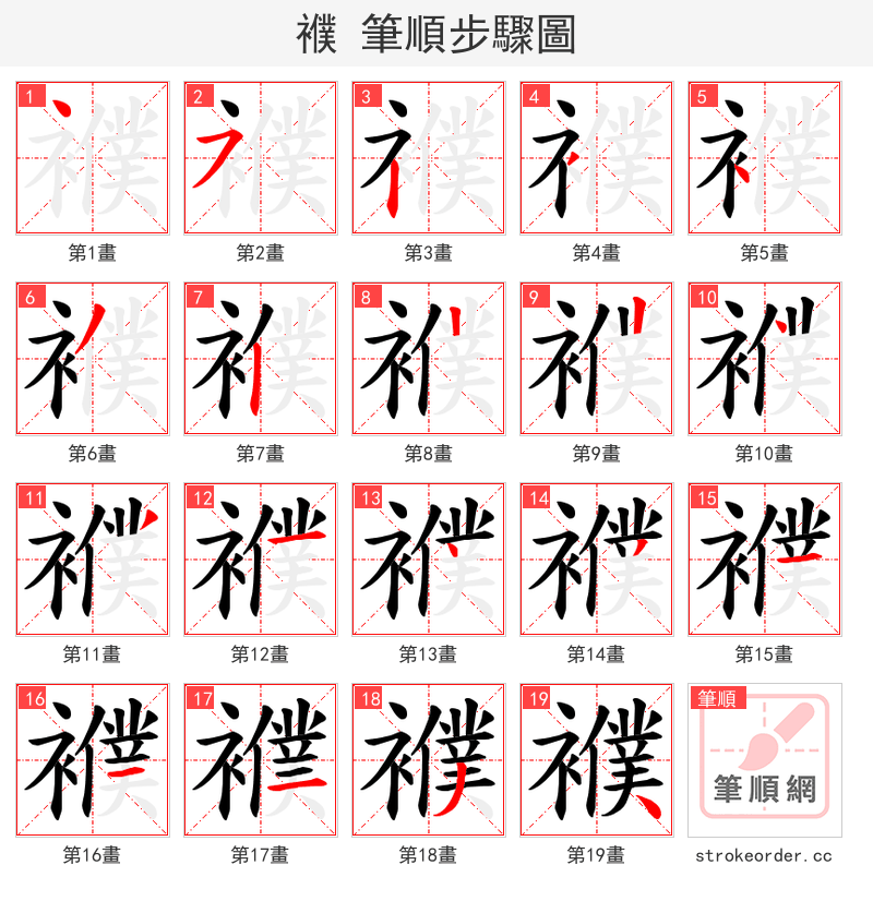 襥 的笔顺分步演示