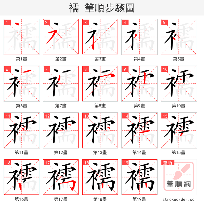 襦 的笔顺分步演示