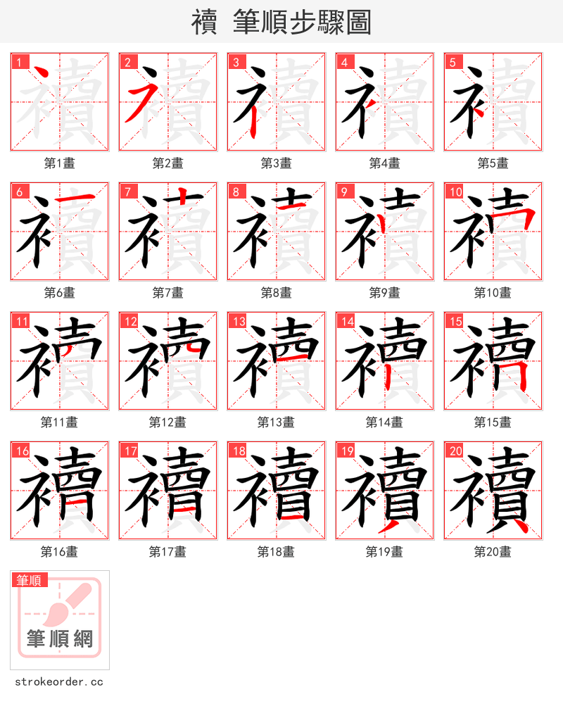 襩 的笔顺分步演示