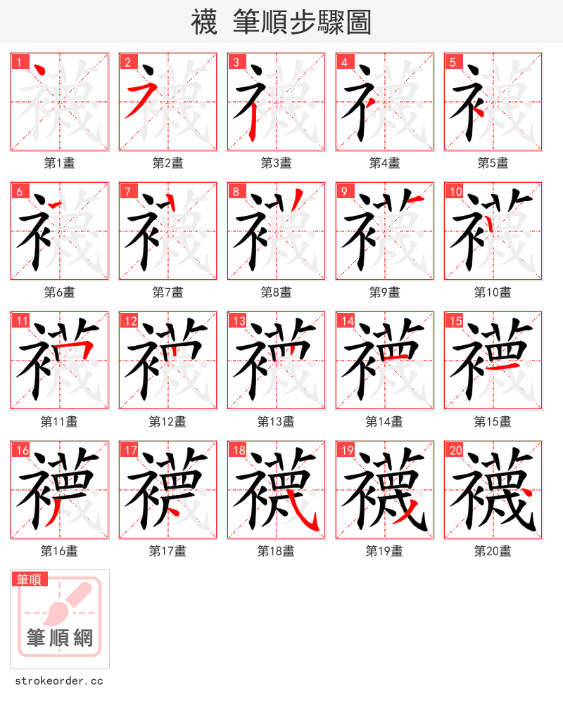 襪 的笔顺分步演示