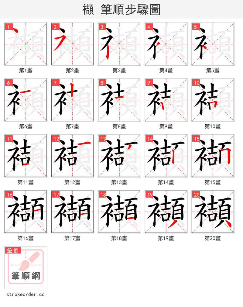 襭 的笔顺分步演示