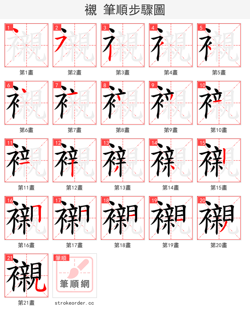 襯 的笔顺分步演示