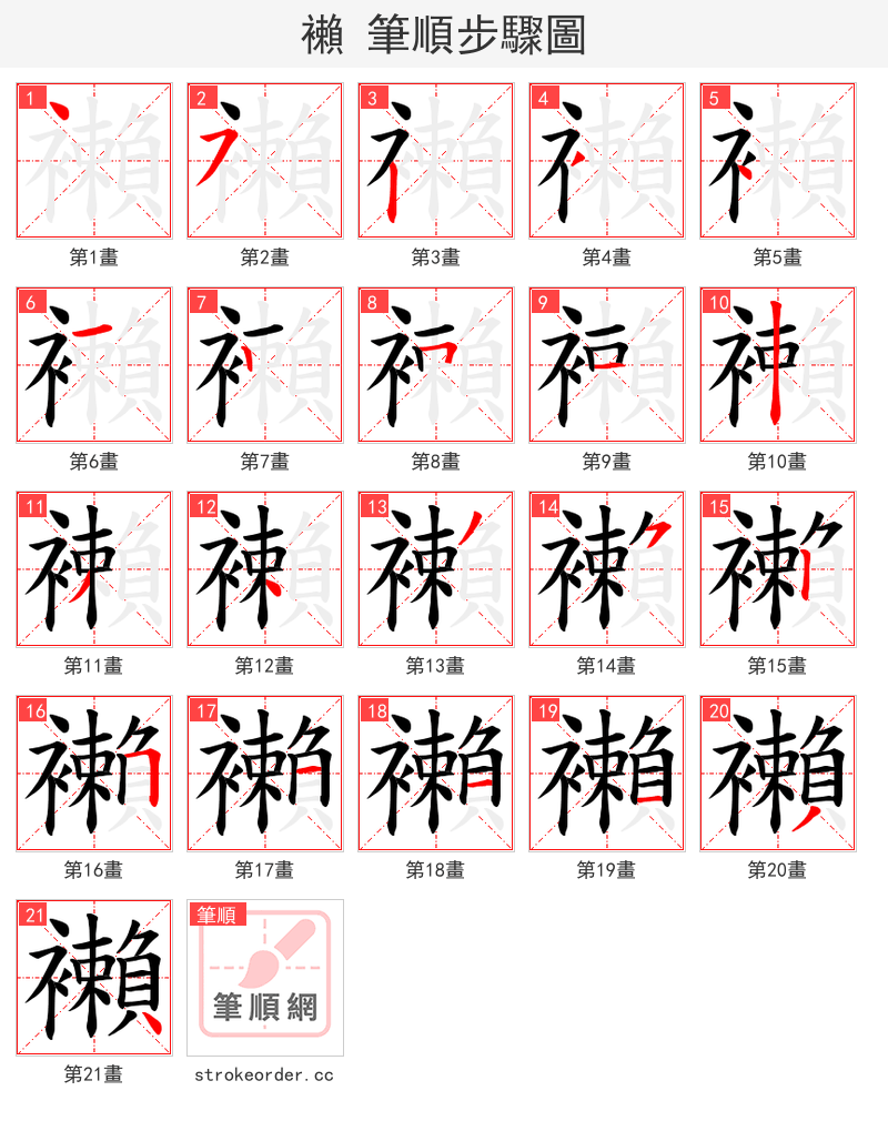 襰 的笔顺分步演示