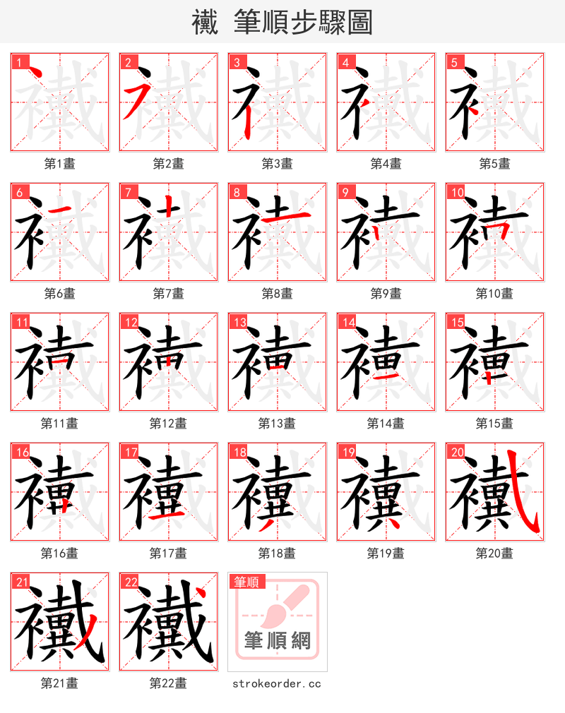 襶 的笔顺分步演示