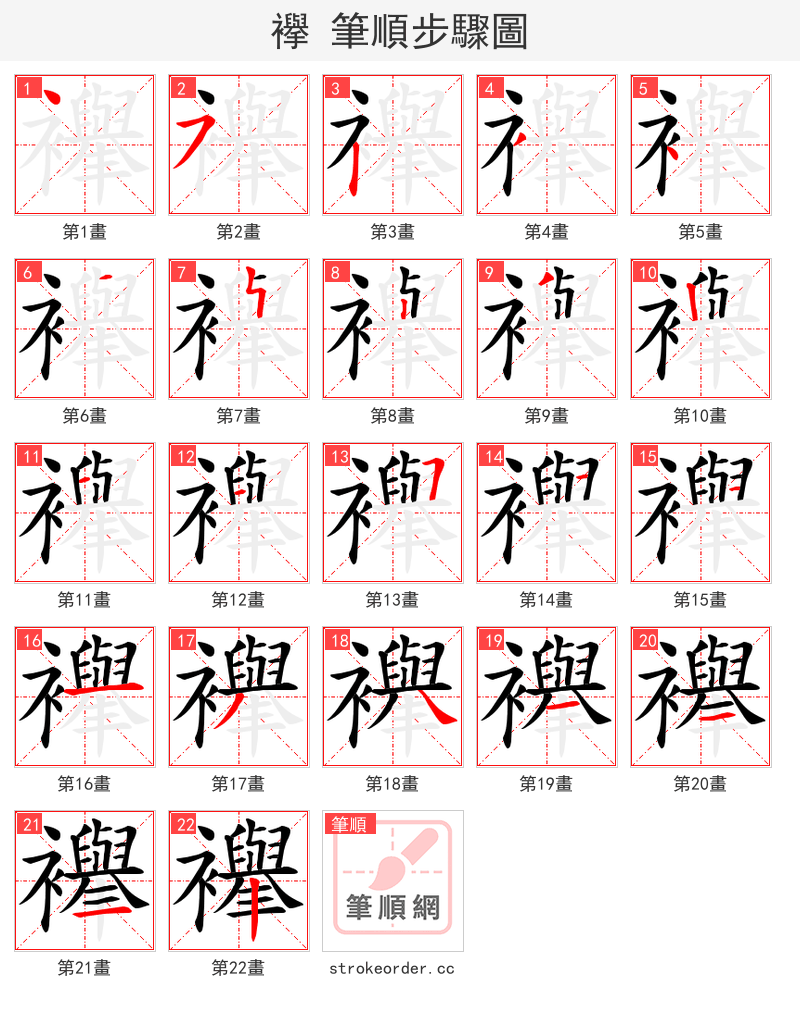 襷 的笔顺分步演示