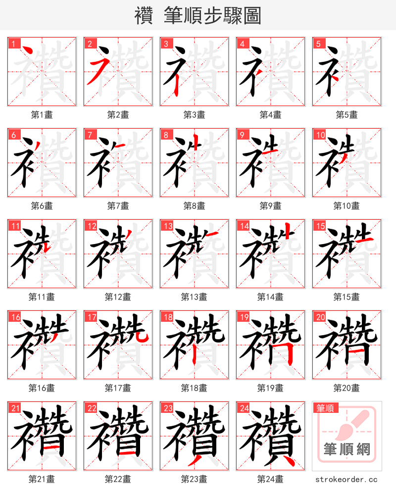 襸 的笔顺分步演示