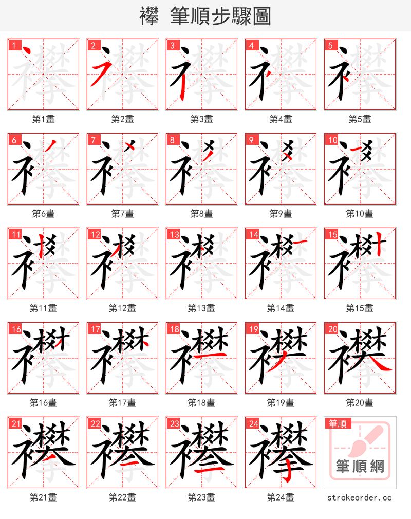 襻 的笔顺分步演示