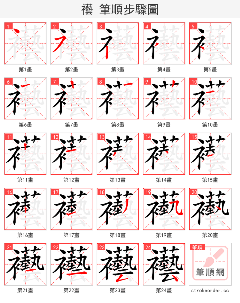 襼 的笔顺分步演示