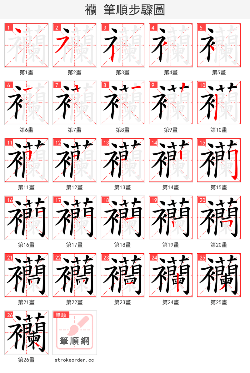 襽 的笔顺分步演示
