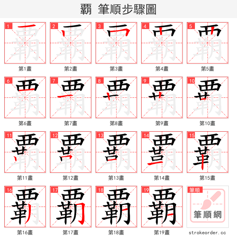 覇 的笔顺分步演示