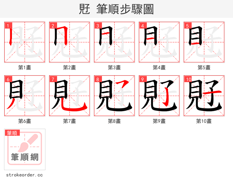覎 的笔顺分步演示