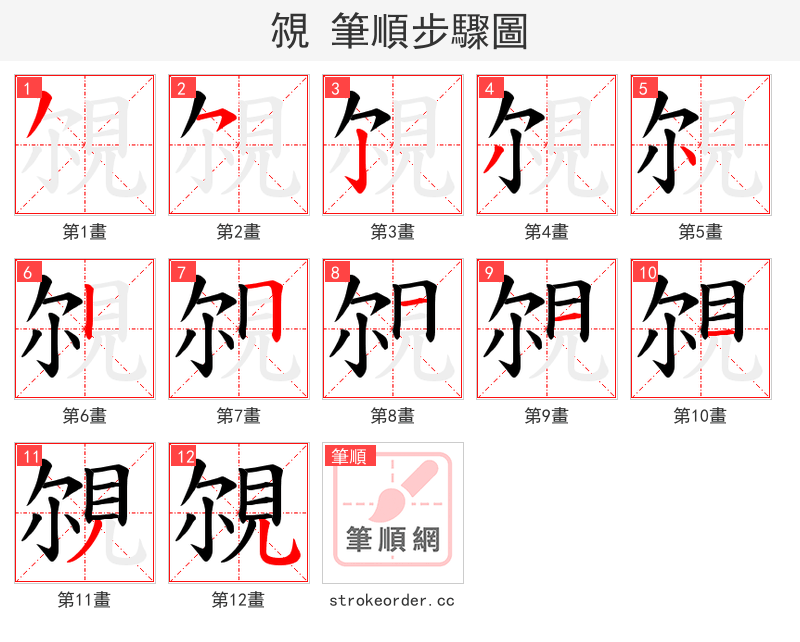 覙 的笔顺分步演示
