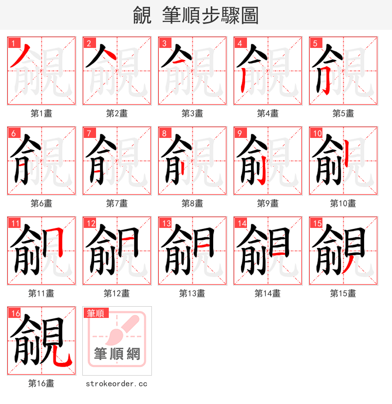覦 的笔顺分步演示