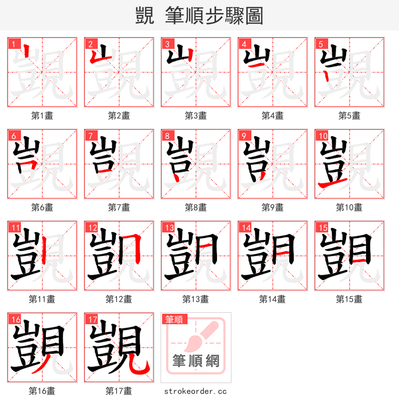 覬 的笔顺分步演示