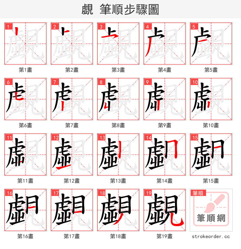 覷 的笔顺分步演示