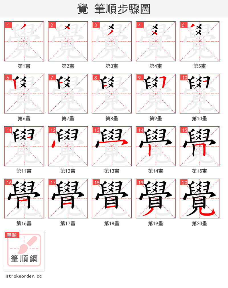 覺 的笔顺分步演示