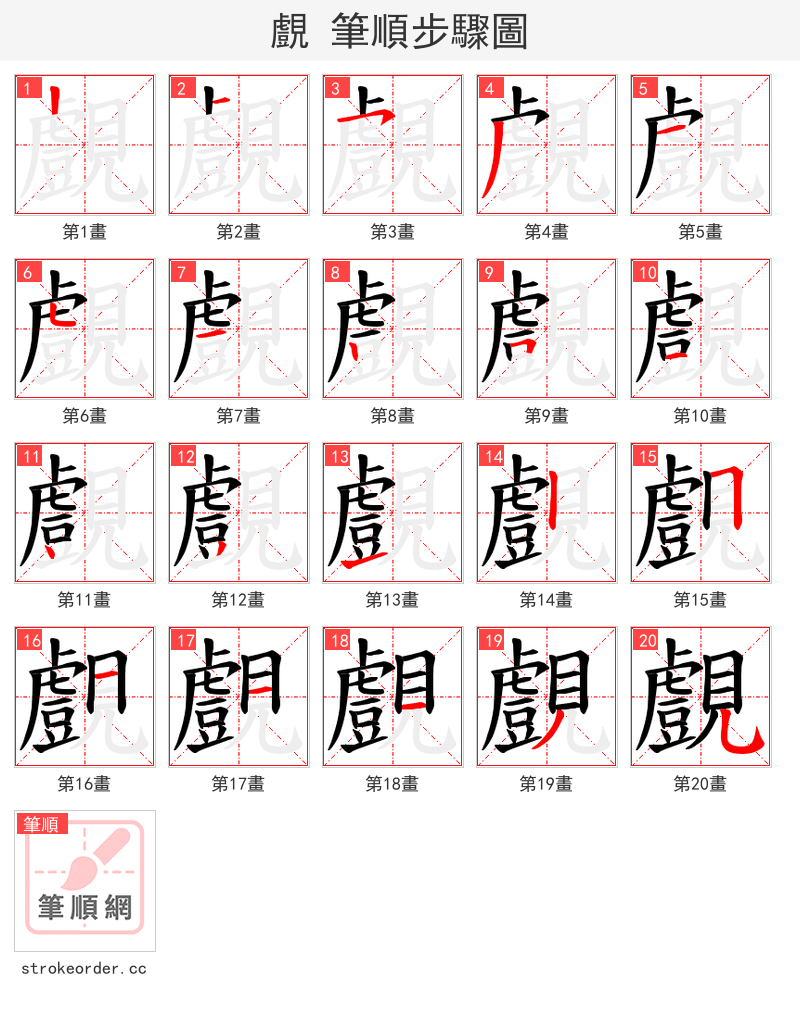 覻 的笔顺分步演示