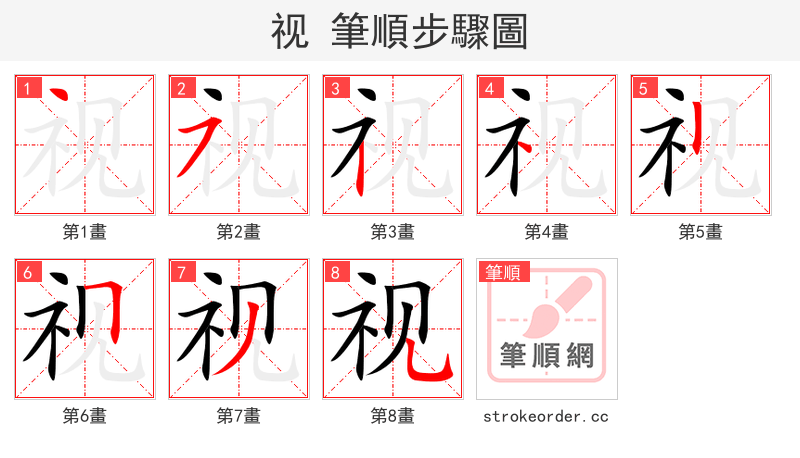视 的笔顺分步演示