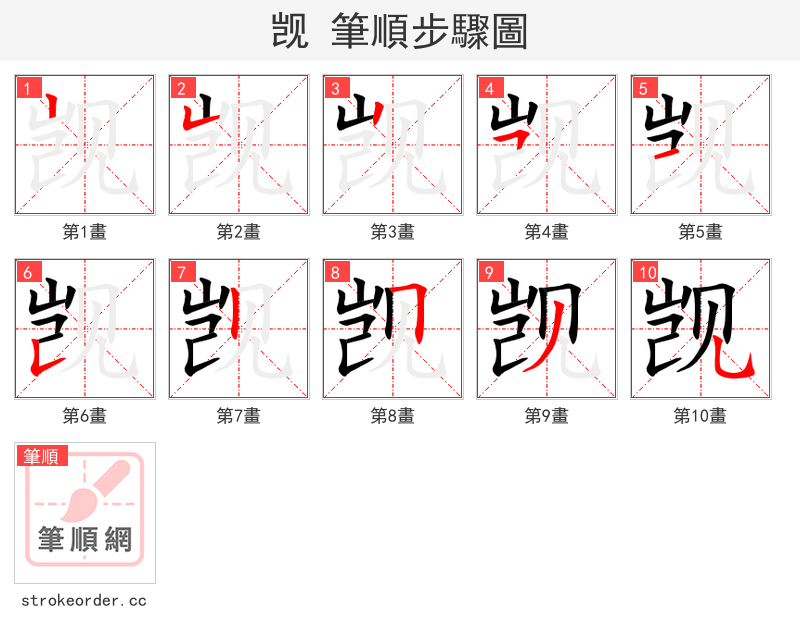觊 的笔顺分步演示