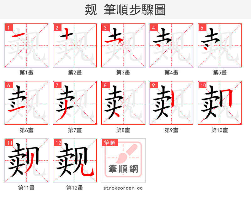 觌 的笔顺分步演示