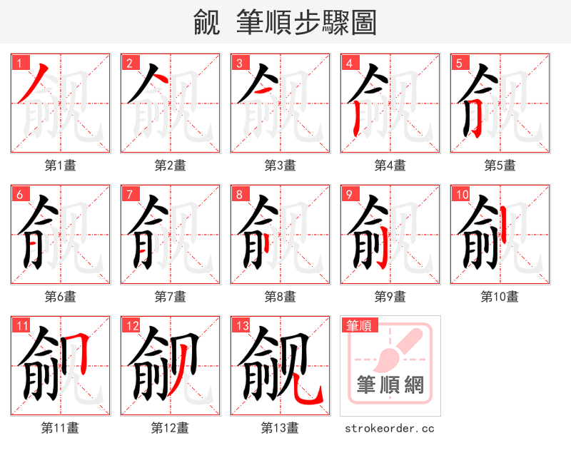 觎 的笔顺分步演示