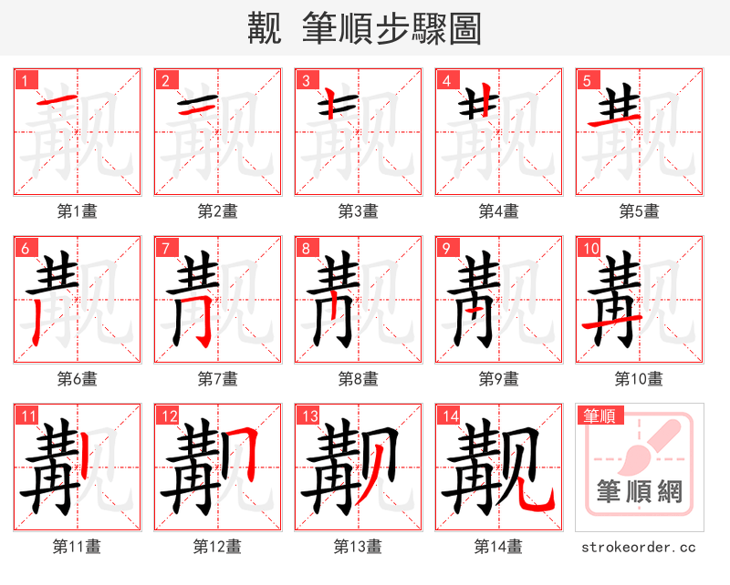觏 的笔顺分步演示