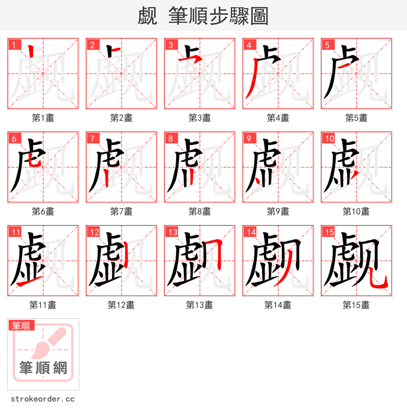 觑 的笔顺分步演示