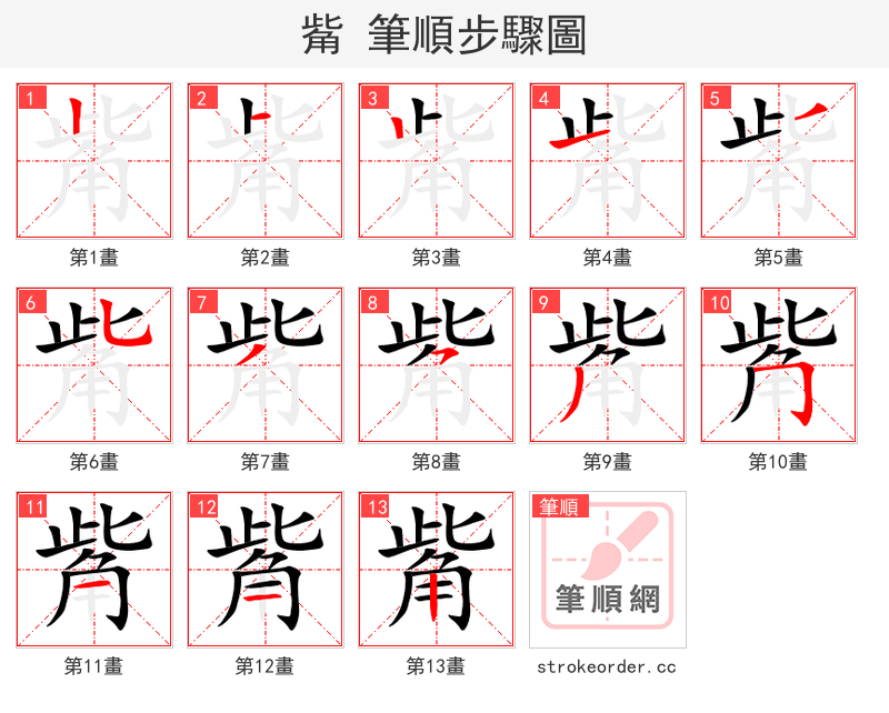 觜 的笔顺分步演示