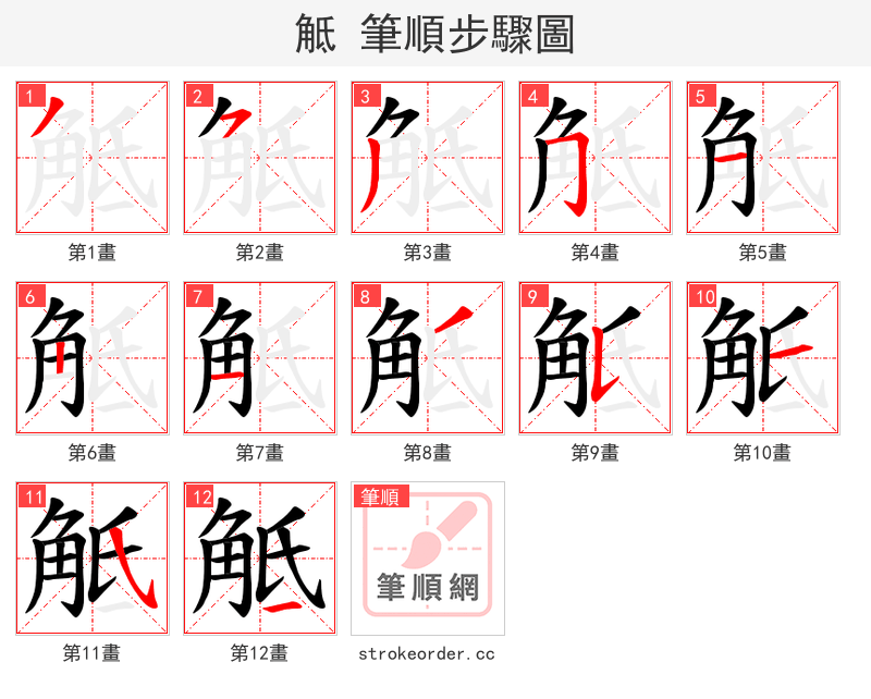 觝 的笔顺分步演示