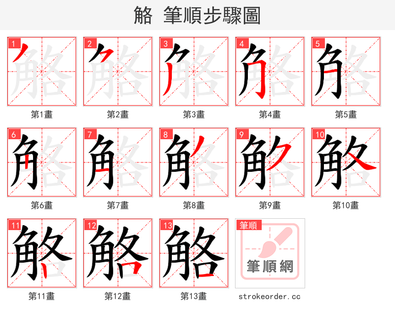 觡 的笔顺分步演示