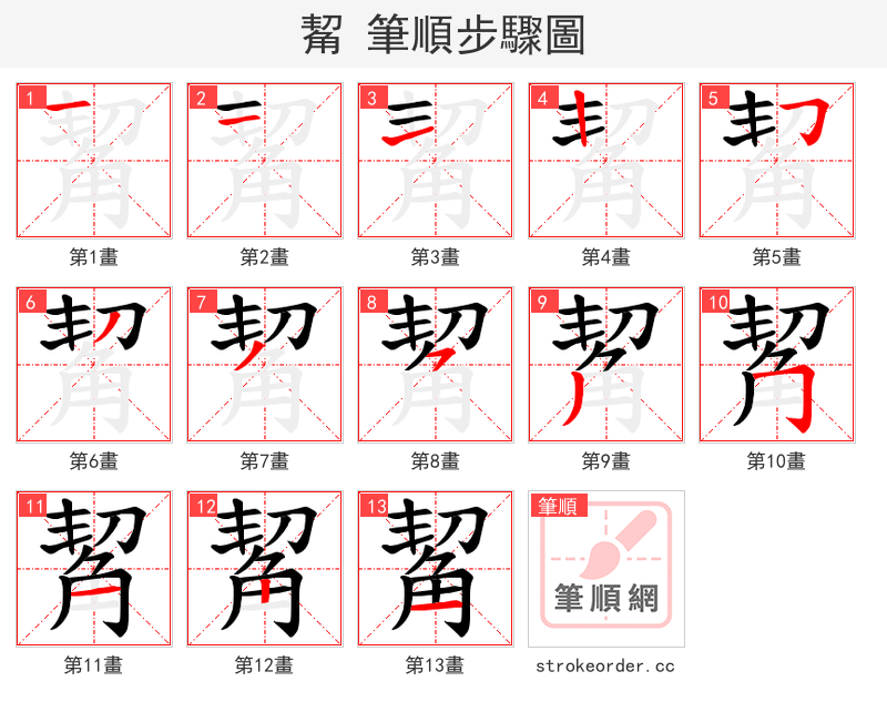 觢 的笔顺分步演示