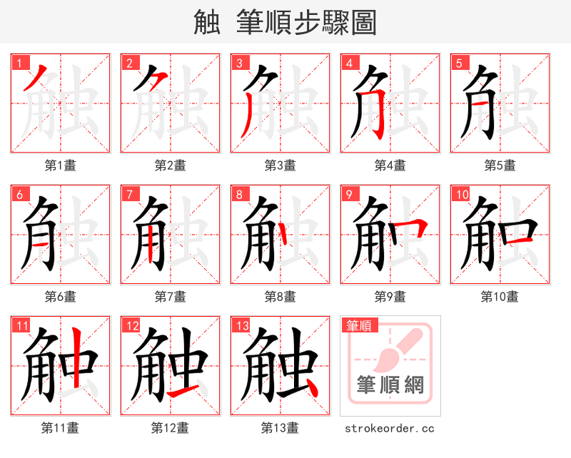 触 的笔顺分步演示